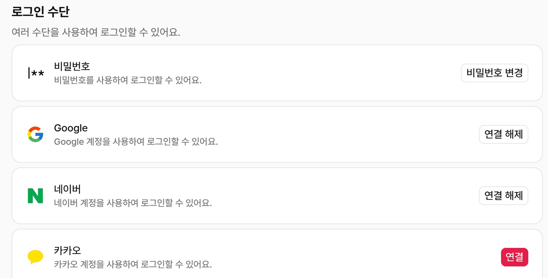 로그인 수단 설정 화면