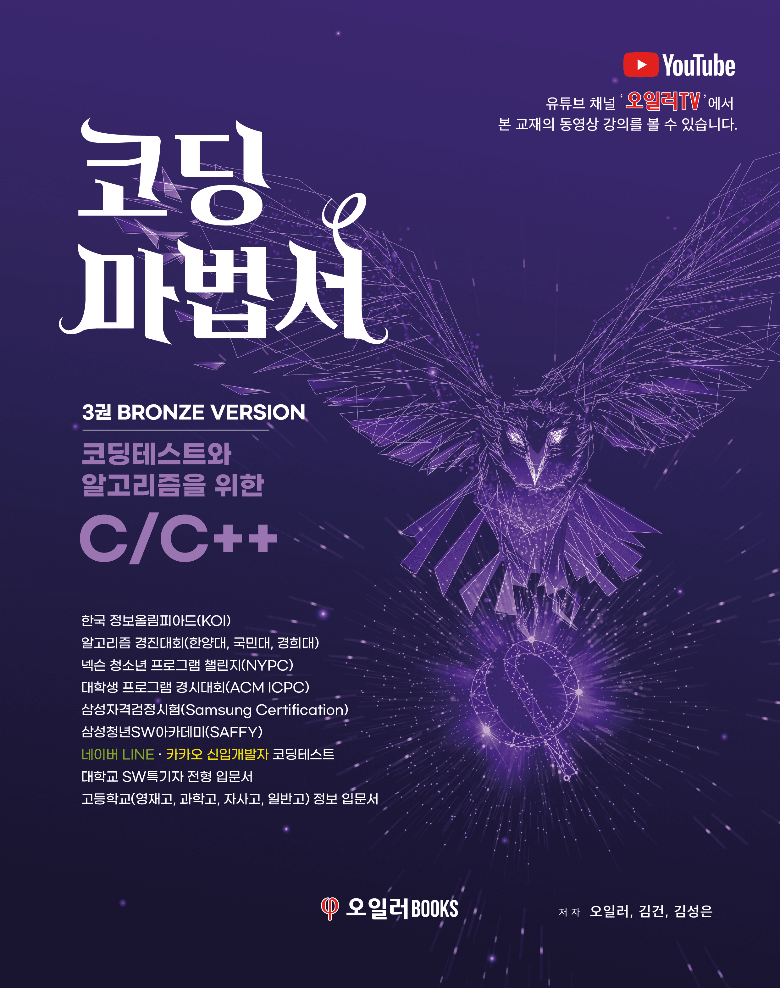 코딩마법서 C/C++ 3권,BRONZE VERSION