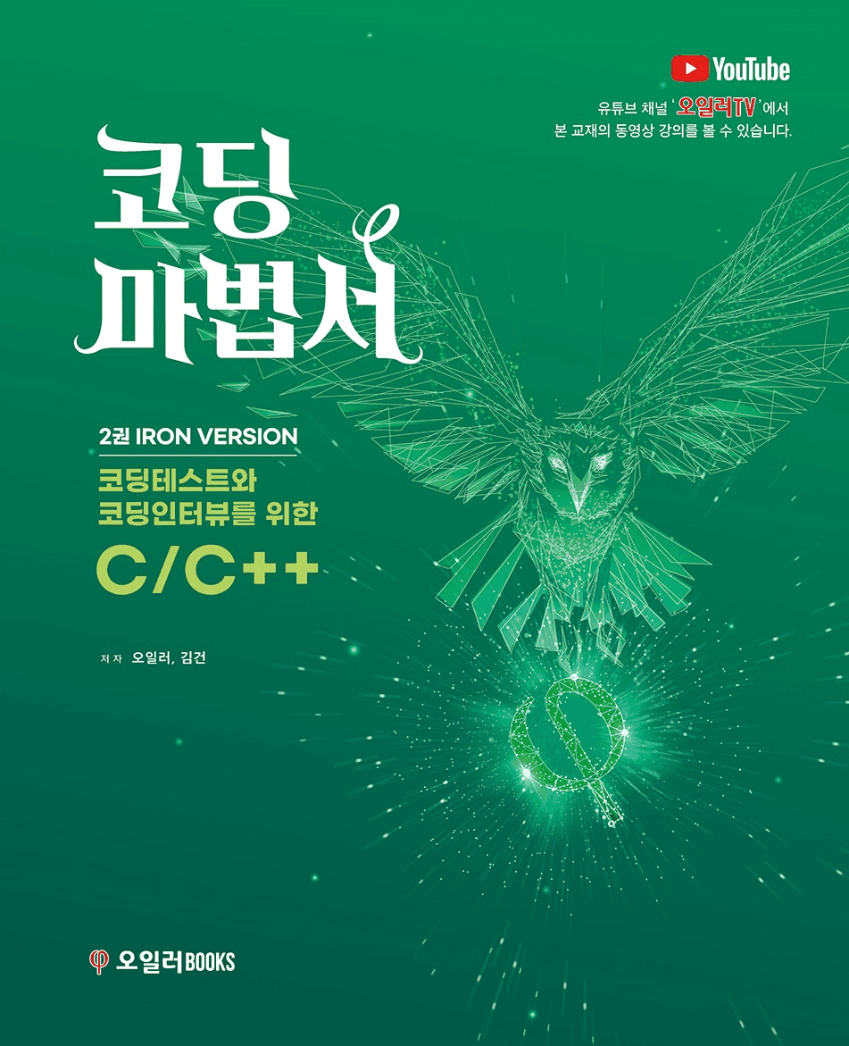 코딩마법서 C/C++ 2권,IRON VERSION