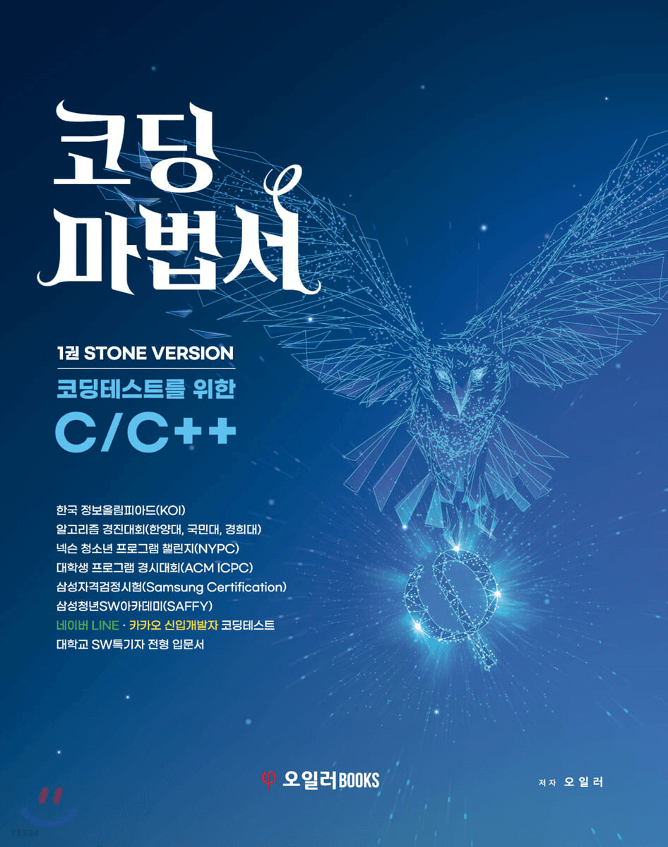 코딩마법서 C/C++ 1권,STONE VERSION