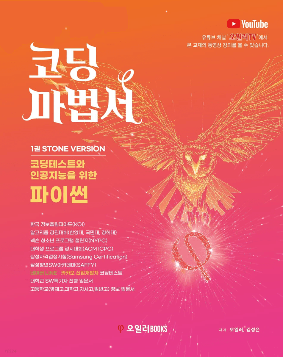 코딩마법서 Python 1권,STONE VERSION