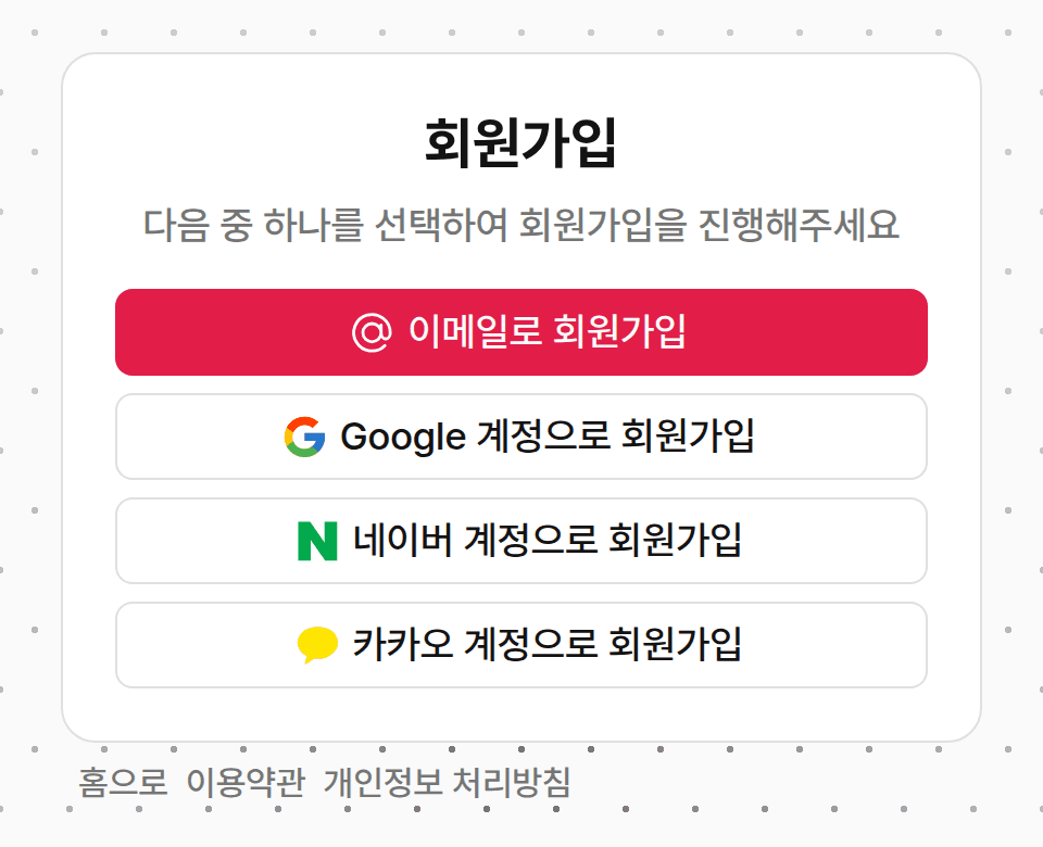 회원가입 방법 선택 화면