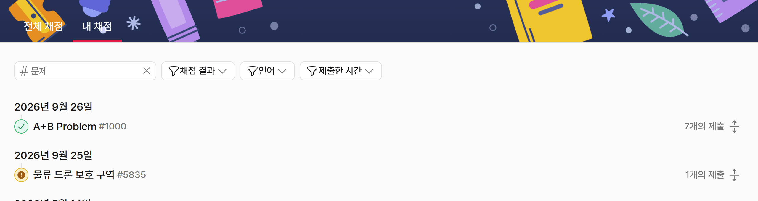 내 채점 화면